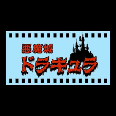 Akumajo dracula