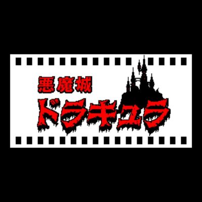 Akumajo dracula v2